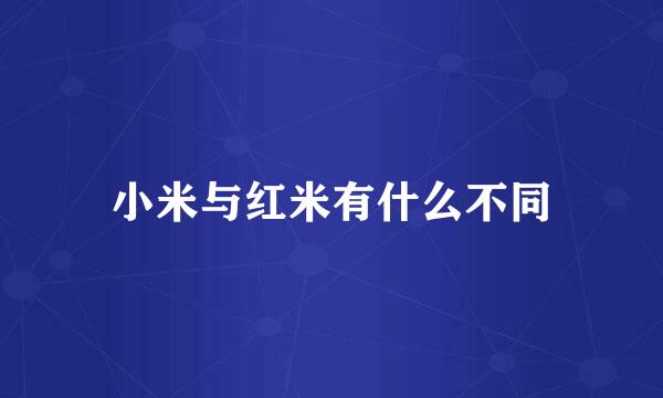 小米与红米有什么不同