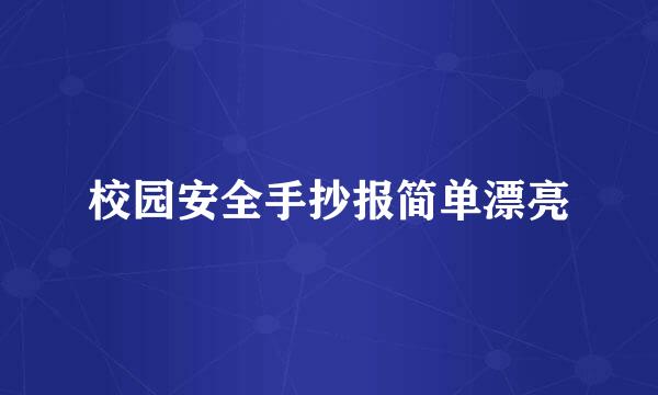 校园安全手抄报简单漂亮