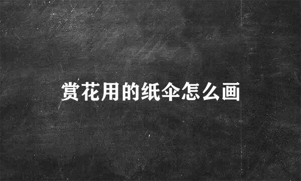 赏花用的纸伞怎么画