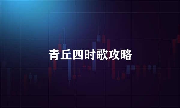 青丘四时歌攻略
