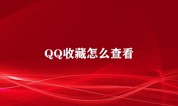 QQ收藏怎么查看