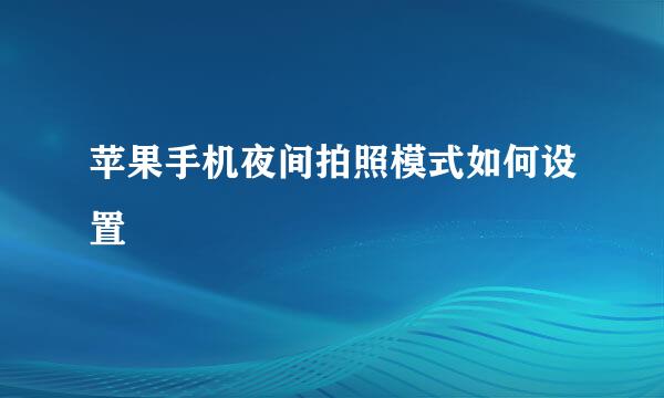 苹果手机夜间拍照模式如何设置