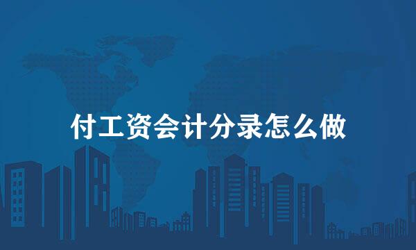 付工资会计分录怎么做