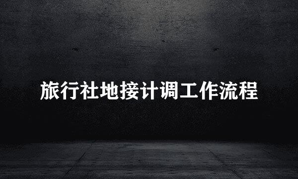 旅行社地接计调工作流程
