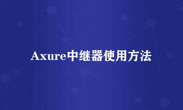 Axure中继器使用方法