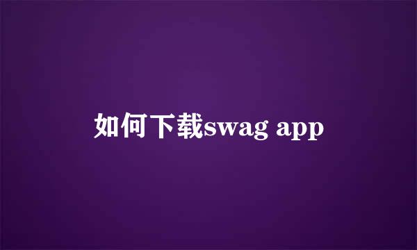 如何下载swag app