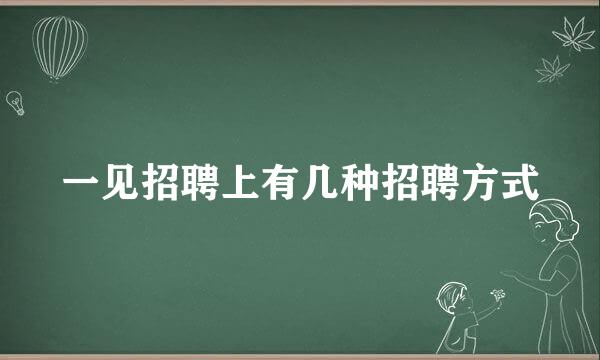 一见招聘上有几种招聘方式