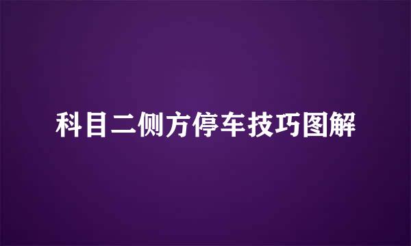 科目二侧方停车技巧图解