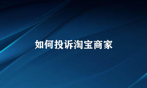 如何投诉淘宝商家