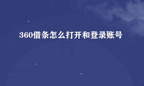 360借条怎么打开和登录账号