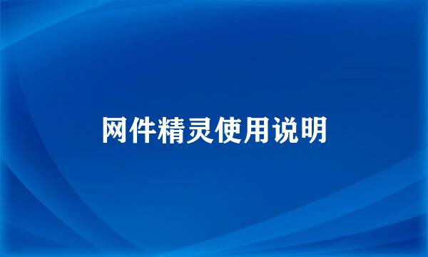 网件精灵使用说明