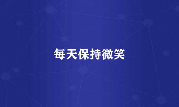 每天保持微笑