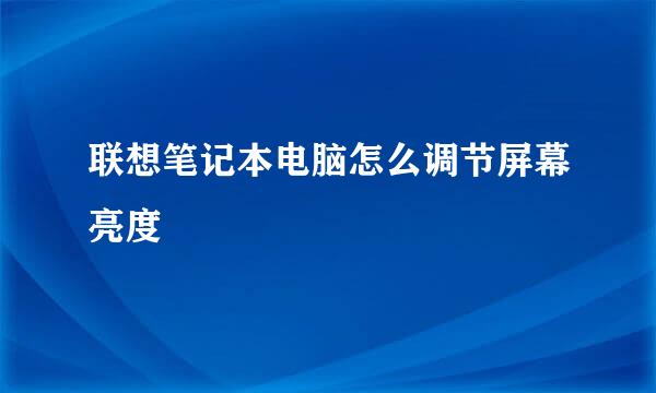联想笔记本电脑怎么调节屏幕亮度