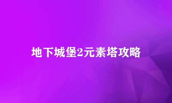 地下城堡2元素塔攻略