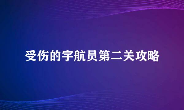 受伤的宇航员第二关攻略