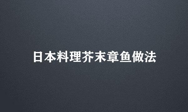 日本料理芥末章鱼做法