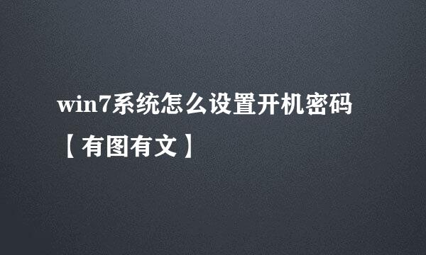 win7系统怎么设置开机密码【有图有文】