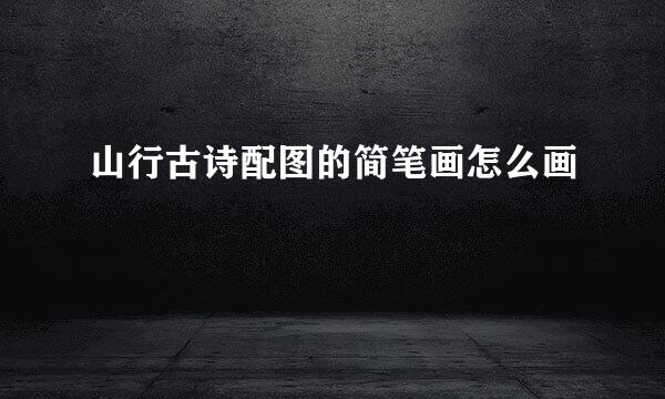 山行古诗配图的简笔画怎么画