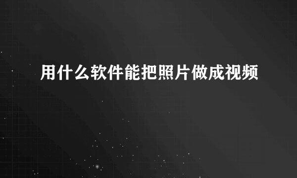 用什么软件能把照片做成视频