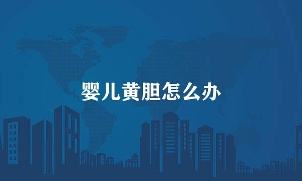 婴儿黄胆怎么办