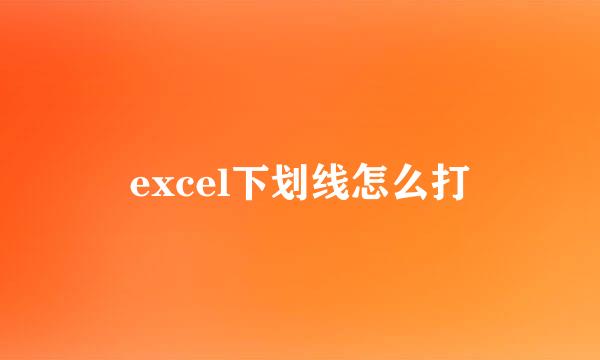 excel下划线怎么打