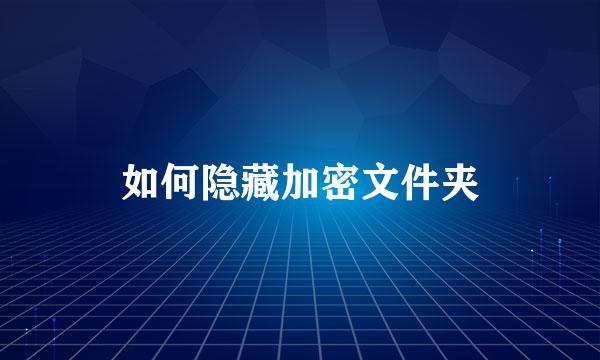 如何隐藏加密文件夹