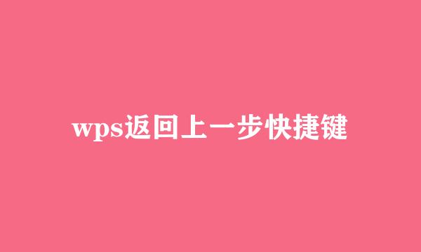 wps返回上一步快捷键