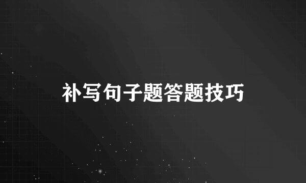 补写句子题答题技巧
