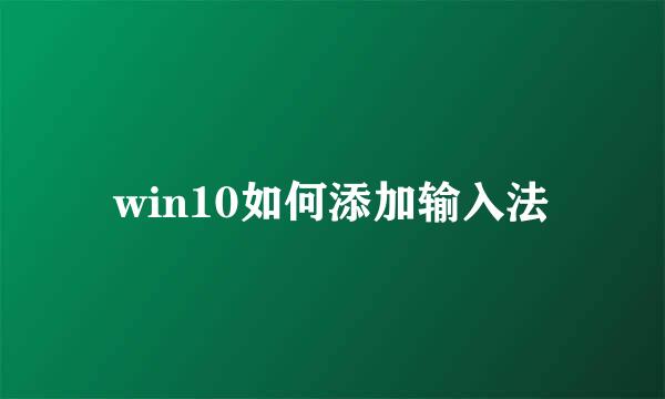 win10如何添加输入法