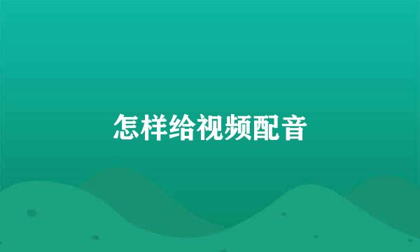 怎样给视频配音