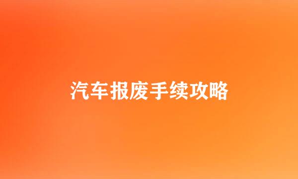 汽车报废手续攻略