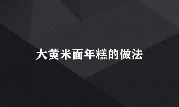 大黄米面年糕的做法