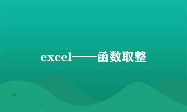excel——函数取整