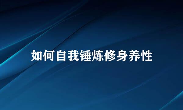 如何自我锤炼修身养性