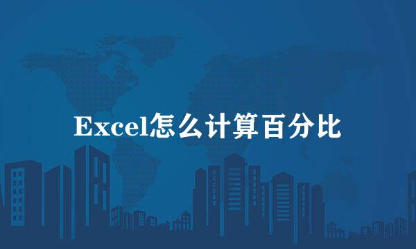 Excel怎么计算百分比