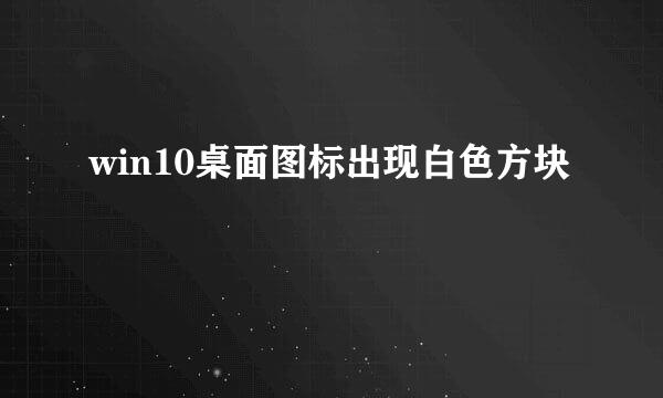 win10桌面图标出现白色方块
