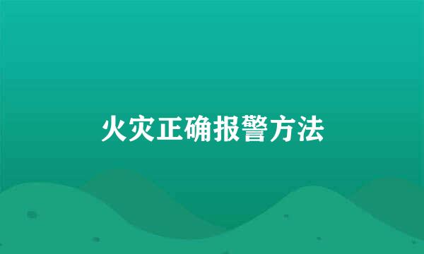 火灾正确报警方法