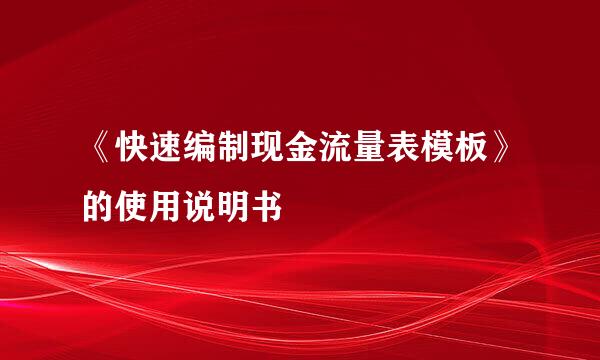《快速编制现金流量表模板》的使用说明书
