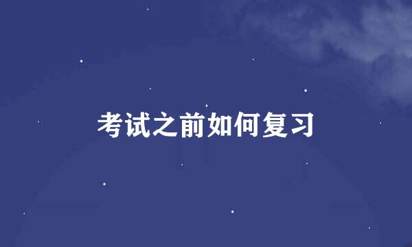 考试之前如何复习