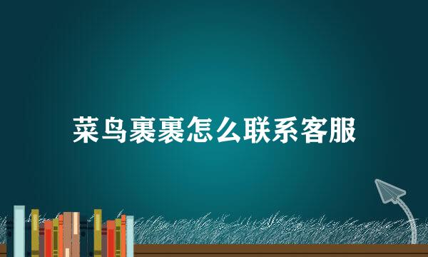 菜鸟裹裹怎么联系客服