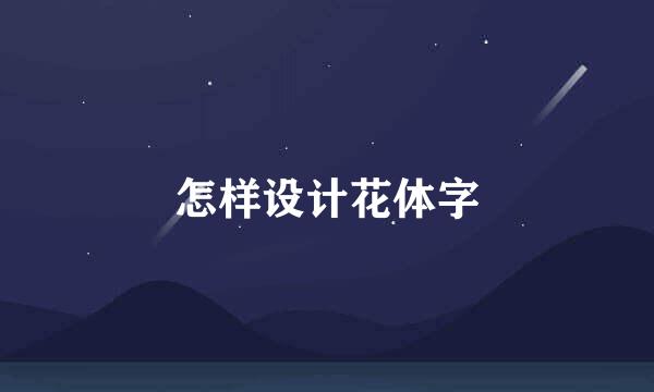 怎样设计花体字