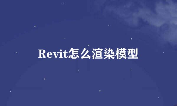 Revit怎么渲染模型