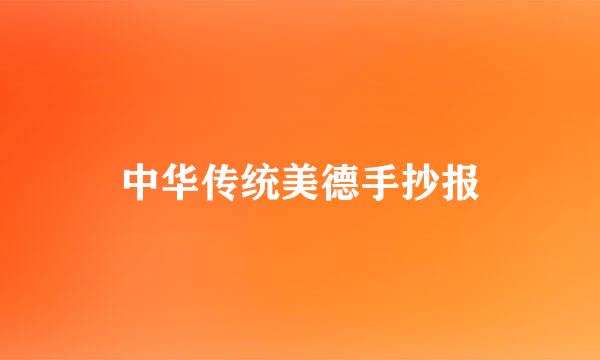 中华传统美德手抄报