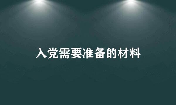 入党需要准备的材料