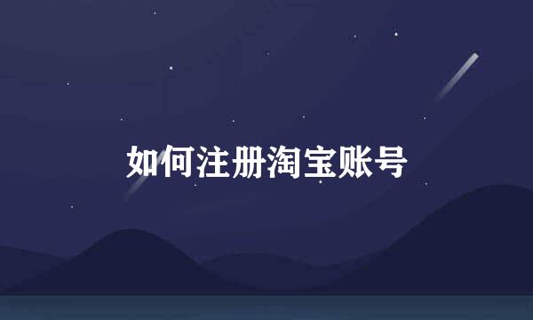 如何注册淘宝账号