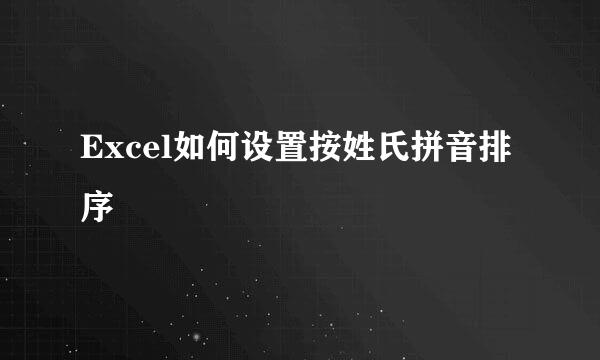 Excel如何设置按姓氏拼音排序