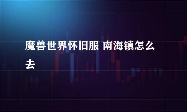 魔兽世界怀旧服 南海镇怎么去