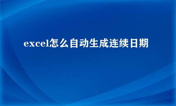 excel怎么自动生成连续日期