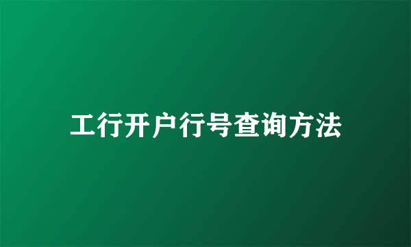 工行开户行号查询方法