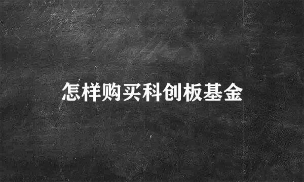 怎样购买科创板基金